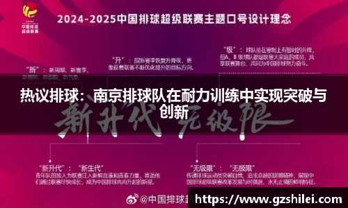 热议排球：南京排球队在耐力训练中实现突破与创新