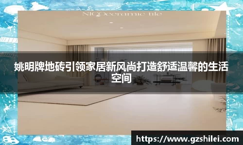 姚明牌地砖引领家居新风尚打造舒适温馨的生活空间